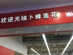 门面-卜蜂莲花(杨高北路店)