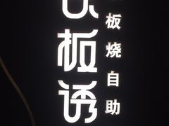 -铁板诱惑法式铁板烧(大卫城店)