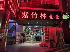 门面-紫竹林素食(祖庙路店)