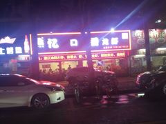-忆口香龙虾(珠海夏湾老店)