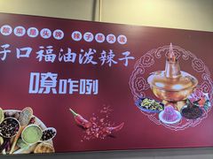 -好口福铜火锅宝鸡特色油泼辣子