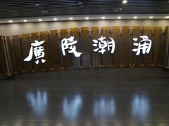 -汉陵苑