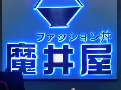 门面-魔丼屋(日月光店)