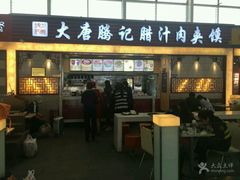 -大唐腾记腊汁肉夹馍(西安北站店)