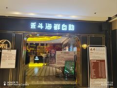 -禾斗海鲜自助(市南银座店)