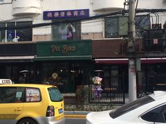 -Pie Bird(新闸路店)