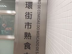 -下环街市熟食中心