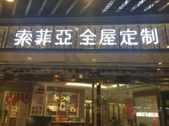 -索菲亚全屋定制衣柜橱柜家具(通州运乔居然之家店)