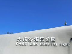 -大梅沙海滨公园