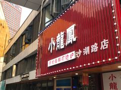 -小龍鳳·港式海鲜打边炉(沙湖路店)