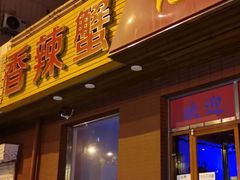 -秦记香辣蟹(松榆里店)