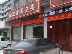 -老味道1992(武当山店)