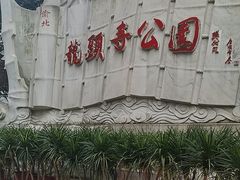 -龙头寺公园