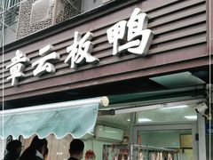 门面-章云板鸭(马道街店)