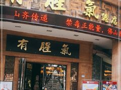 门面-有腥气私房菜·寻味顺德