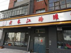 门面-老长江路灌汤包(天津路总店)