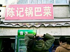 门面-陈记锅巴菜(五大道店)