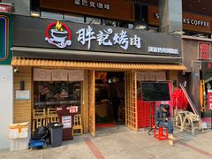 门面-胖记烤肉(江汉路店)