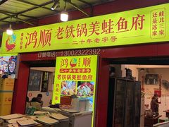 -鸿顺老铁锅美蛙鱼府(解放碑店)