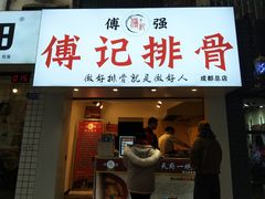 门面-傅强排骨(成都总店)