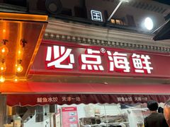 -必点海鲜·海肠捞饭(滨江道一店)