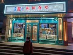 门面-帕米尔食府(白云观店)