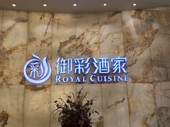 -御彩酒家(东风东路店)