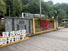 -崇州市街子古镇