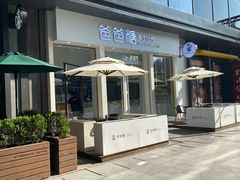 -爸爸糖手工吐司(上海五角场万达店)