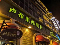 -卢布里西餐厅(总店)