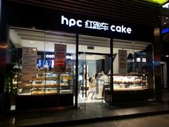 门面-红跑车HPCBAKERY(汉商店)