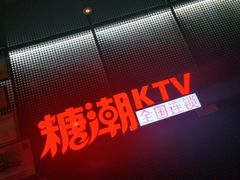 -糖潮量贩KTV(高新万达广场店)