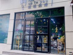 门面-啊噗吐呦现场烘焙(麦凯乐店)