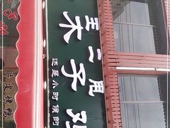 门面-王二甩老木子鸡(江湾店)