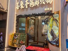 -喜聚薈·花膠雞海鮮火鍋(越秀店)