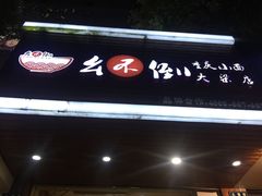 -幺不倒重庆小面(大梁店)