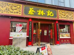 -蔡林记(创意天地店)