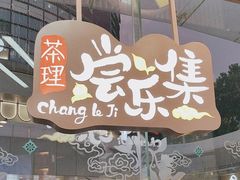 -茶理宜世(乐峰广场·尝乐集店)