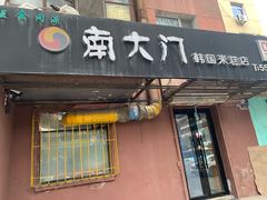 门面-南大门韩国米糕(公滨路店)