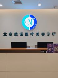-北京楚诺医疗美容