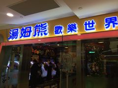 -汤姆熊欢乐世界·史莱姆怪兽(正大店)