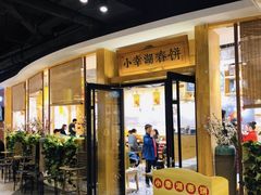 门面-小幸湖春饼(悦茂购物中心店)