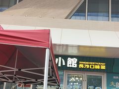 -福巷湘食小馆·猛火现炒(上海首店)