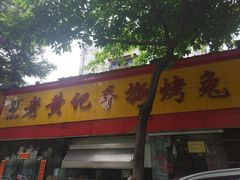 -老黄记手撕烤兔(玉林街店)