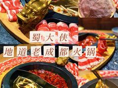 -蜀大侠火锅(森兰花园城店)