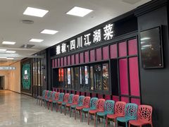 等位区-撒椒·四川江湖菜(大族广场店)