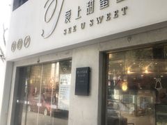 门面-爱上甜蜜蜜(田盛街店)