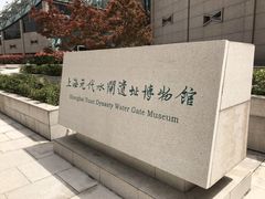 -元代水闸遗址博物馆
