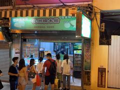 门面-澳门长洲糯米糍(柯打苏沙街店)