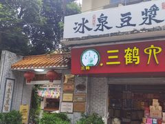 -冰泉豆浆馆(白云山总店)